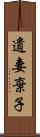 遺妻棄子 Scroll