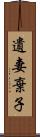 遺妻棄子 Scroll