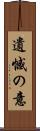 遺憾の意 Scroll