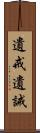 遺戒 Scroll