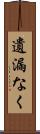 遺漏なく Scroll
