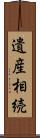 遺産相続 Scroll