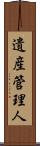 遺産管理人 Scroll
