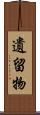 遺留物 Scroll