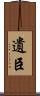 遺臣 Scroll