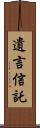 遺言信託 Scroll