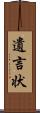 遺言状 Scroll