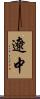遼中 Scroll