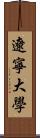 遼寧大學 Scroll