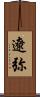 遼弥 Scroll