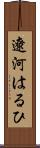 遼河はるひ Scroll
