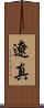 遼真 Scroll