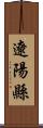 遼陽縣 Scroll