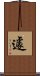 遽 Scroll
