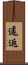 遽返 Scroll