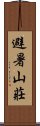 避暑山莊 Scroll