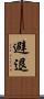 避退 Scroll