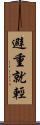 避重就輕 Scroll