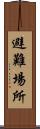 避難場所 Scroll