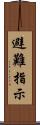 避難指示 Scroll