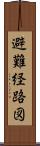 避難経路図 Scroll