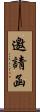 邀請函 Scroll