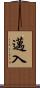 邁入 Scroll