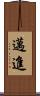 邁進 Scroll