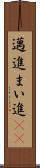 邁進 Scroll
