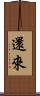 還來 Scroll
