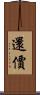 還價 Scroll