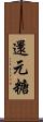 還元糖 Scroll