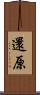 還原 Scroll