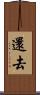 還去 Scroll