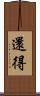 還得 Scroll