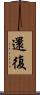 還復 Scroll
