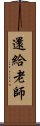 還給老師 Scroll