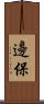 邊保 Scroll