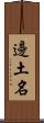 邊土名 Scroll