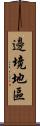 邊境地區 Scroll