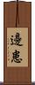 邊患 Scroll