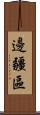邊疆區 Scroll
