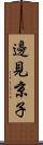 邊見京子 Scroll