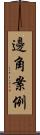 邊角案例 Scroll