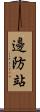 邊防站 Scroll