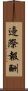 邊際報酬 Scroll