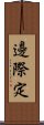 邊際定 Scroll