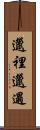 邋裡邋遢 Scroll