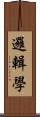 邏輯學 Scroll