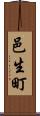 邑生町 Scroll